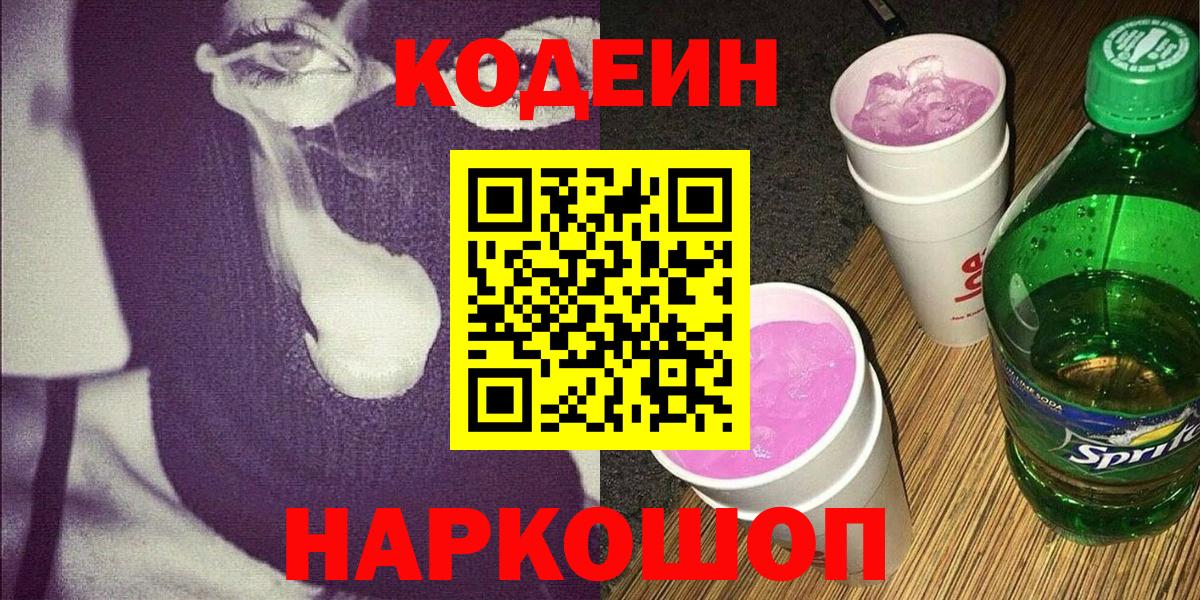 Кодеин Purple Drank  Вход с VPN  Каменск-Уральский 
